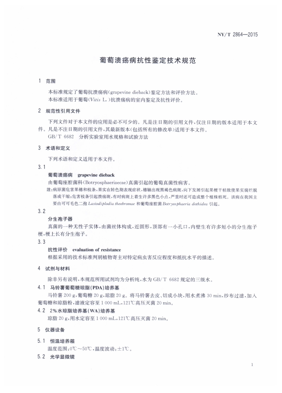 NYT 2864-2015 葡萄溃疡病抗性鉴定技术规范.pdf_第3页