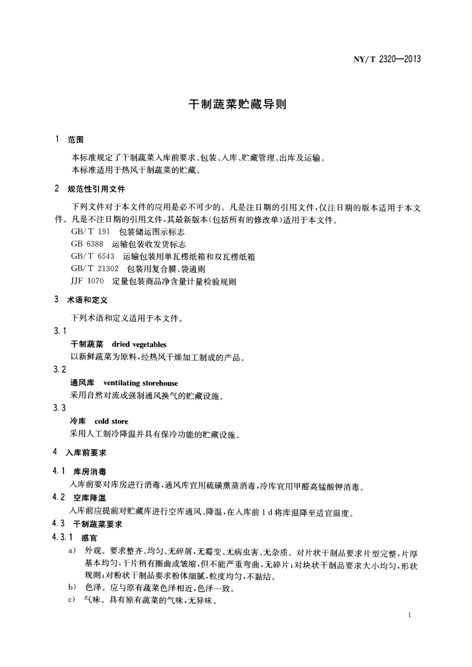 NYT 2320-2013 干制蔬菜贮藏导则.pdf_第3页