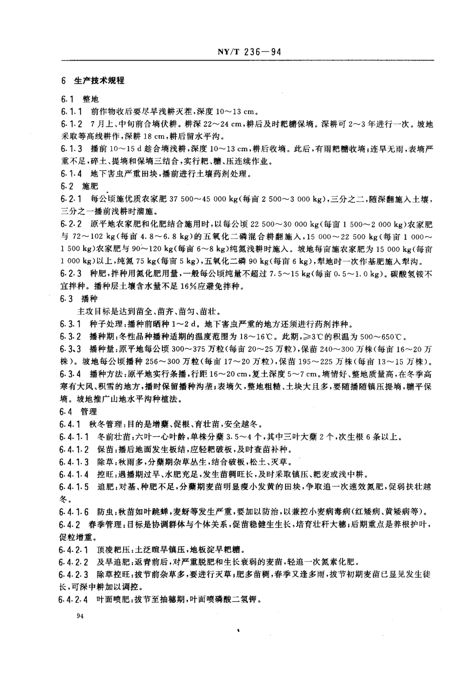 NYT 236-1994 西北地区旱地冬小麦生产技术规程.pdf_第2页