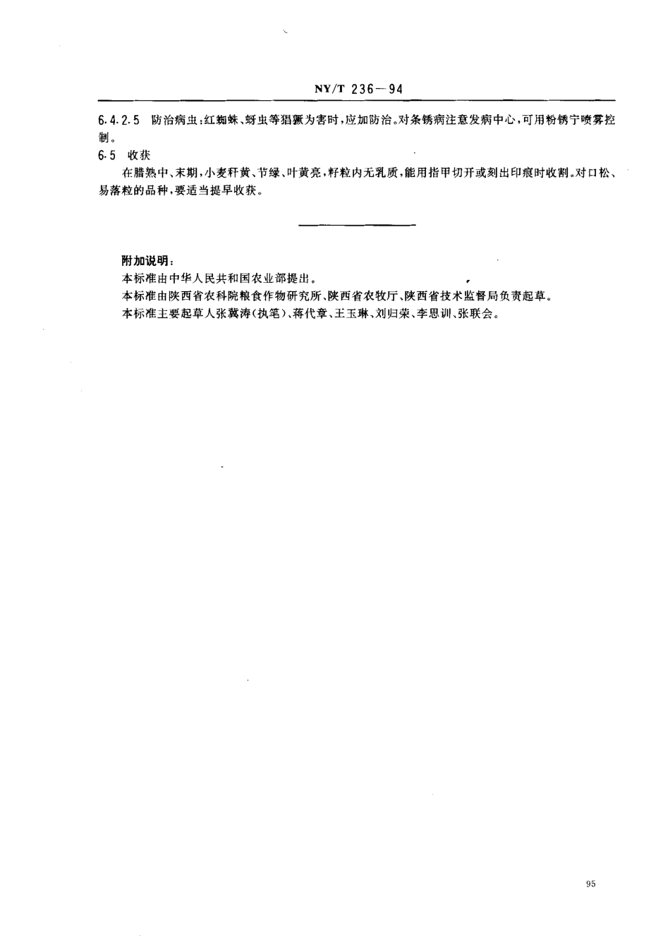 NYT 236-1994 西北地区旱地冬小麦生产技术规程.pdf_第3页