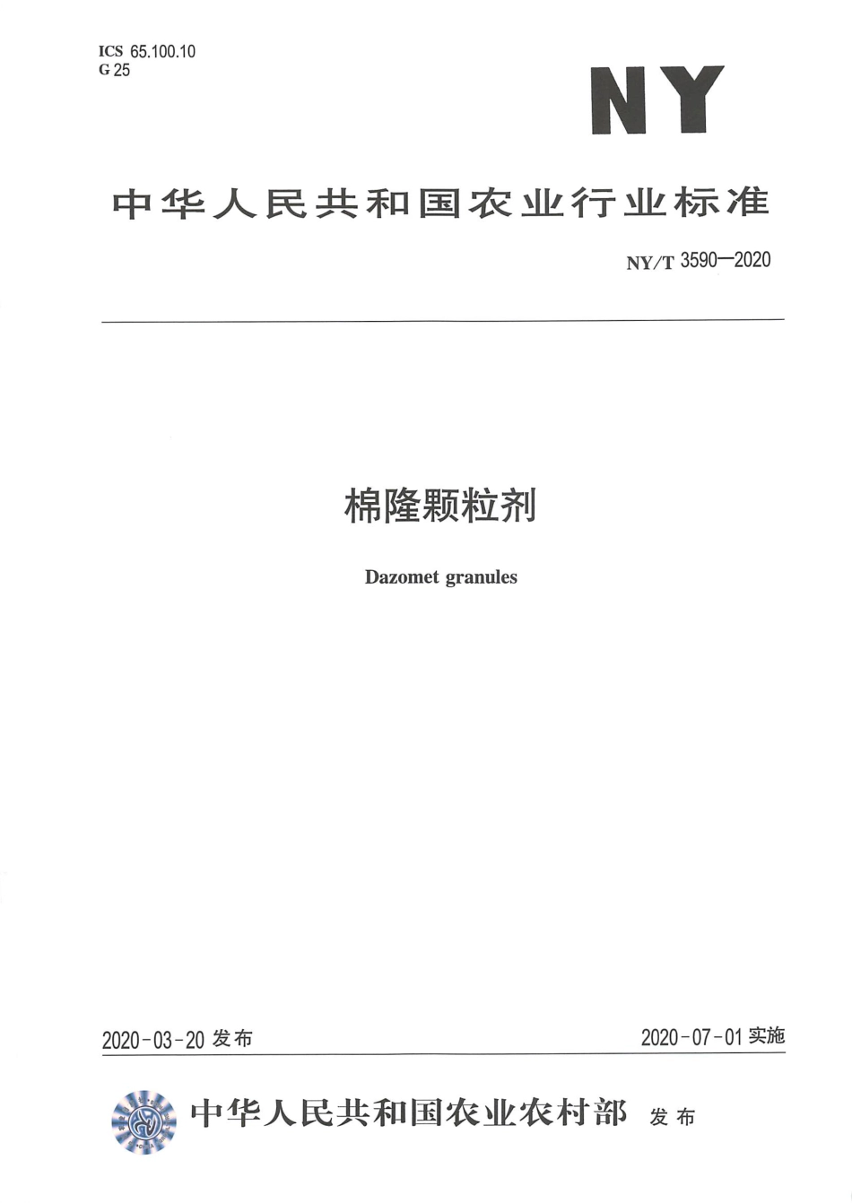 NYT 3590-2020 棉隆颗粒剂.pdf_第1页