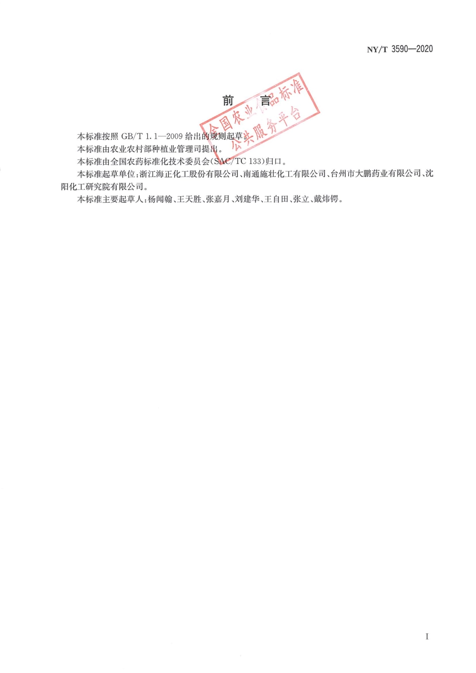NYT 3590-2020 棉隆颗粒剂.pdf_第2页