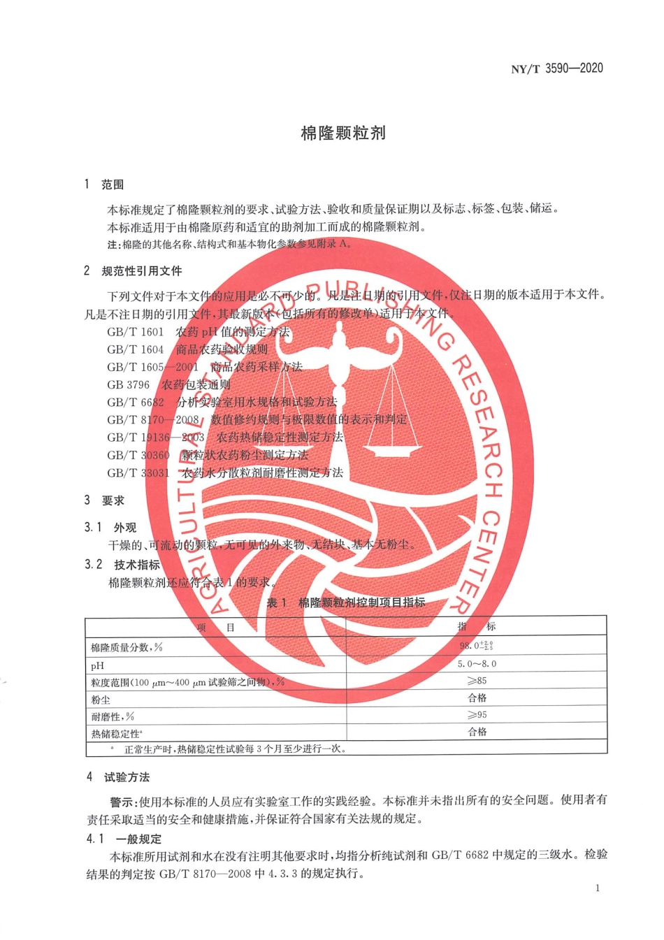 NYT 3590-2020 棉隆颗粒剂.pdf_第3页