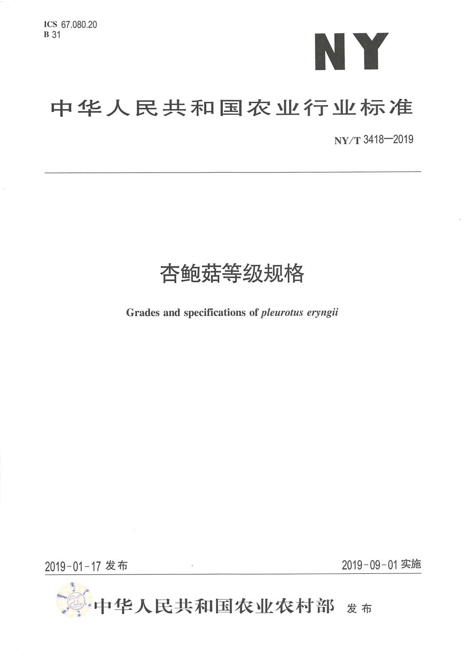 NYT 3418-2019 杏鲍菇等级规格.pdf_第1页