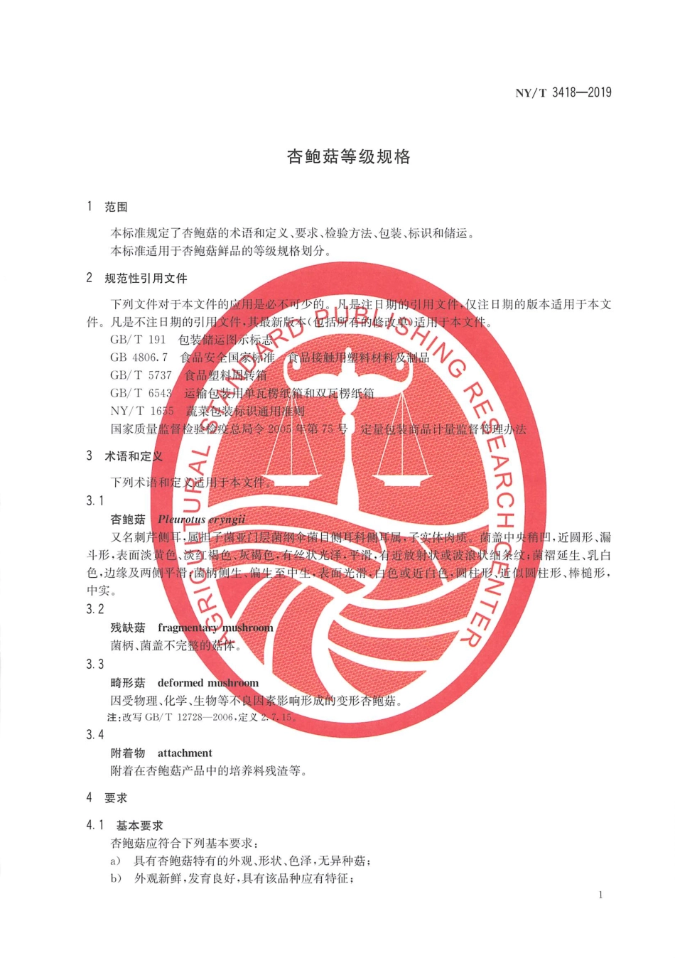 NYT 3418-2019 杏鲍菇等级规格.pdf_第3页