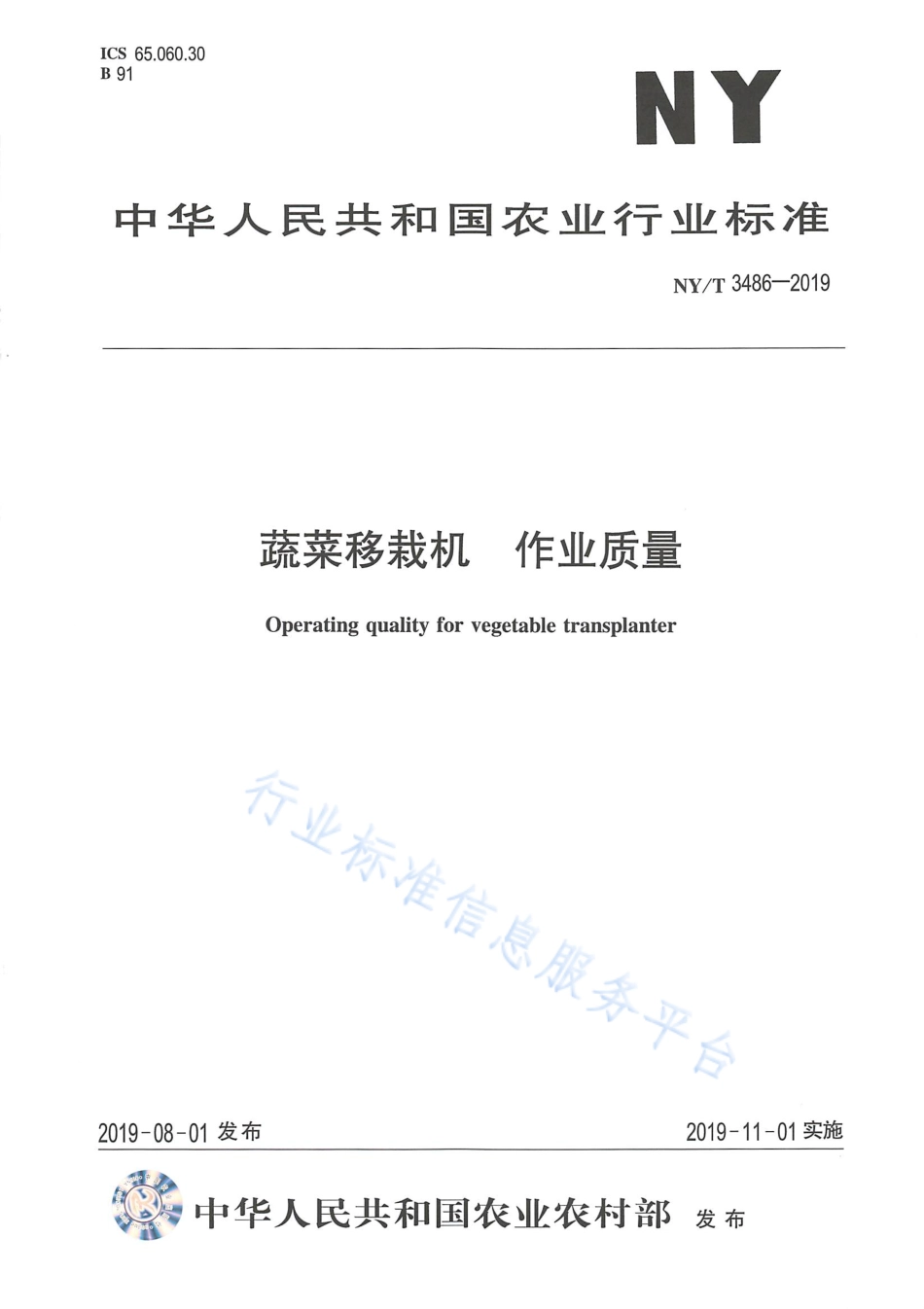 NYT 3486-2019 蔬菜移栽机 作业质量.pdf_第1页