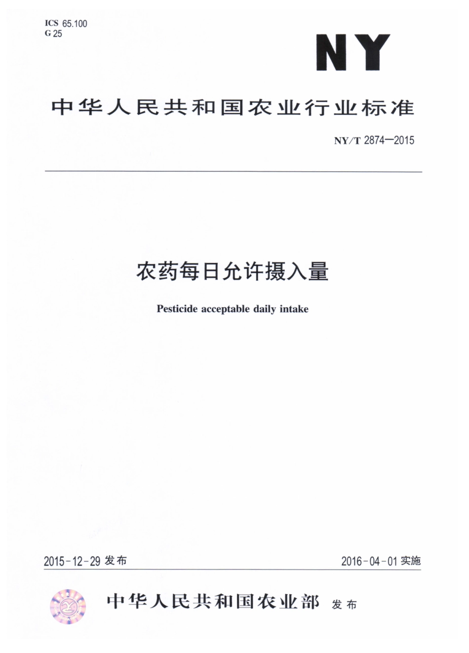 NYT 2874-2015 农药每日允许摄入量.pdf_第1页