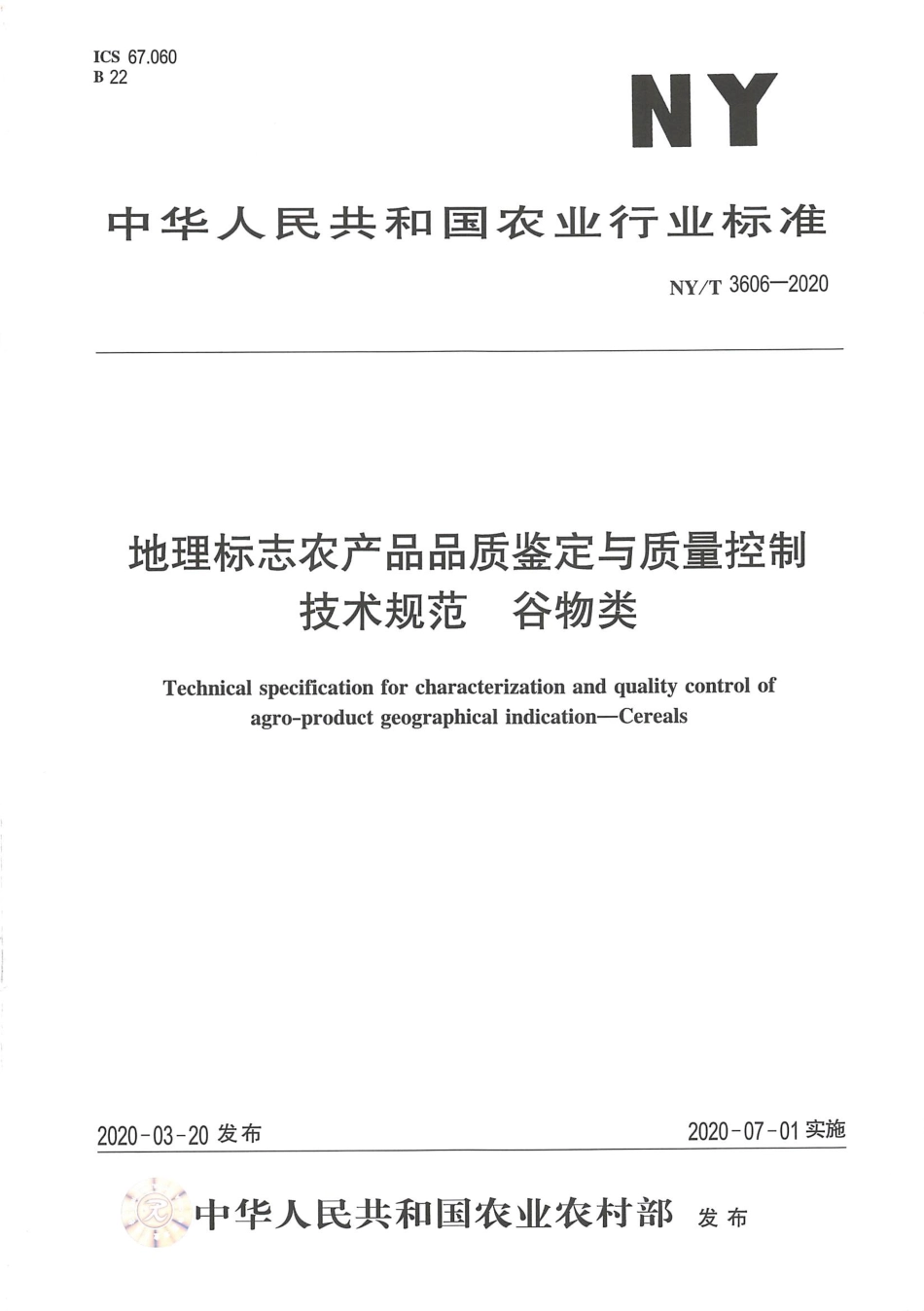 NYT 3606-2020 地理标志农产品品质鉴定与质量控制技术规范 谷物类.pdf_第1页