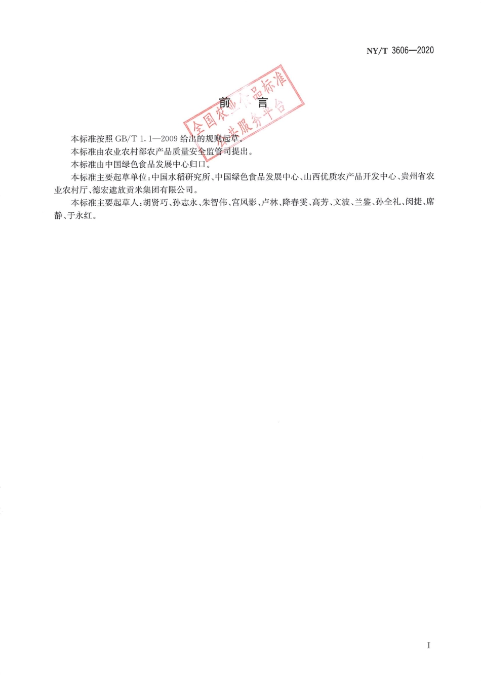 NYT 3606-2020 地理标志农产品品质鉴定与质量控制技术规范 谷物类.pdf_第2页
