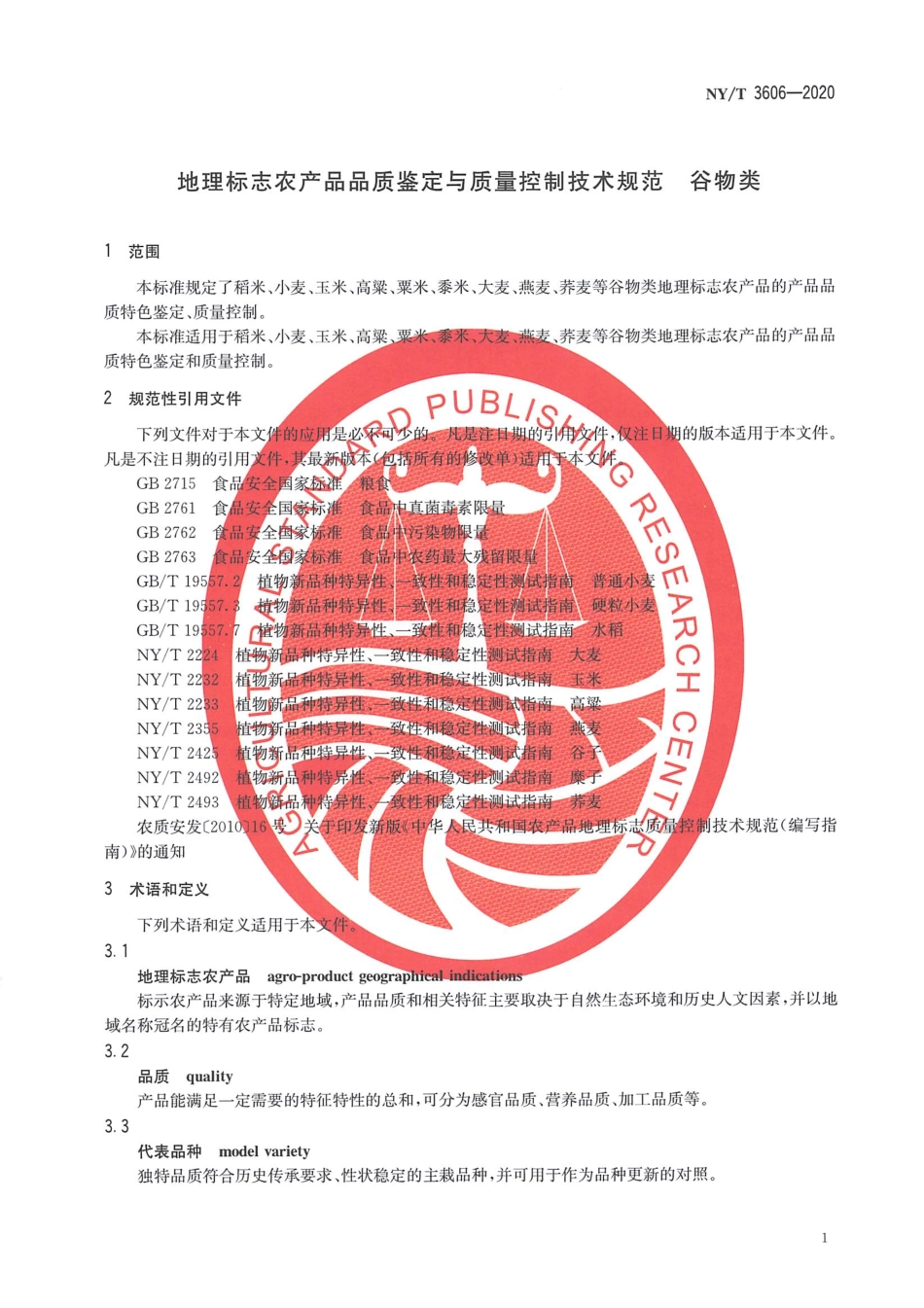 NYT 3606-2020 地理标志农产品品质鉴定与质量控制技术规范 谷物类.pdf_第3页