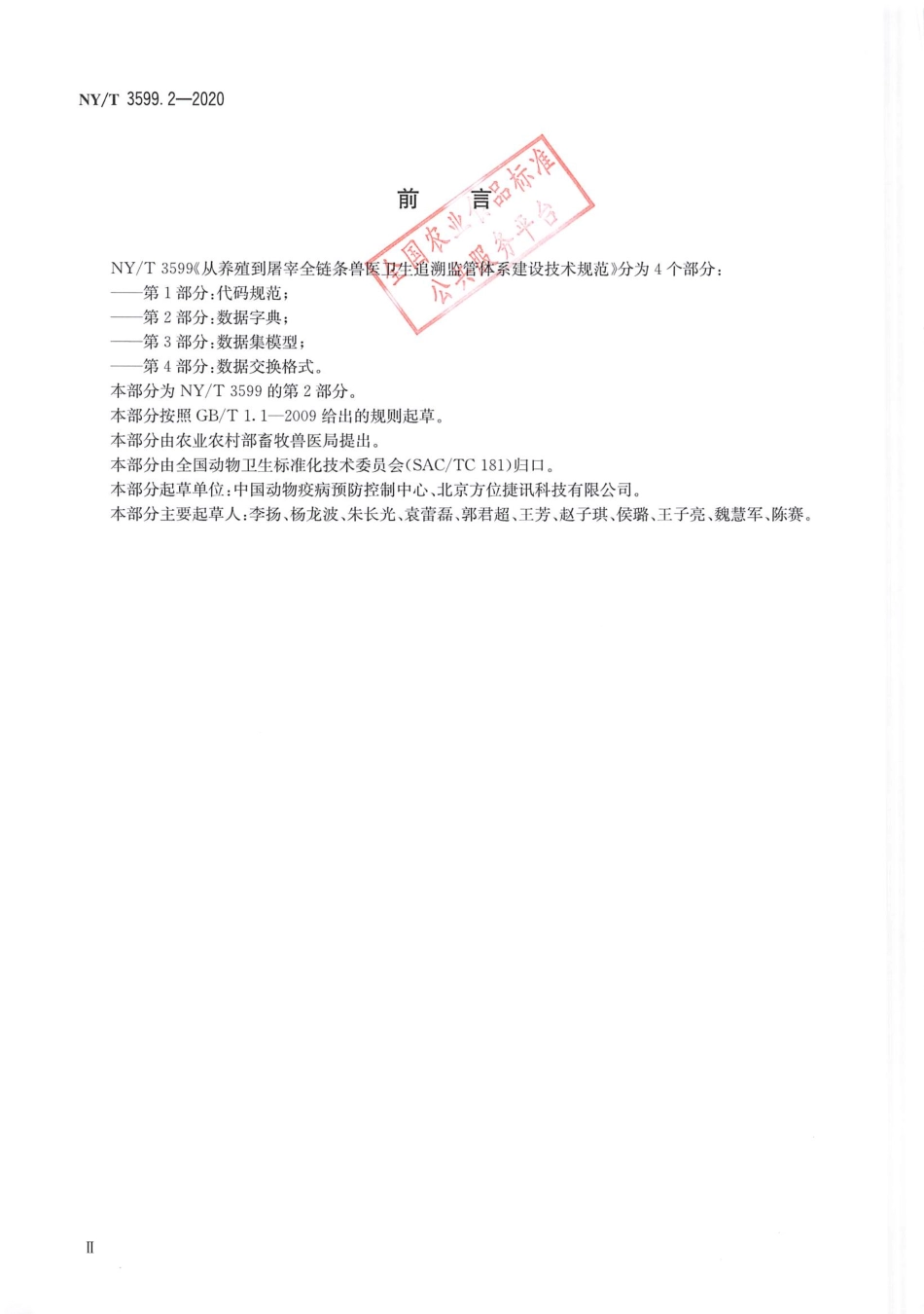 NYT 3599.2-2020 从养殖到屠宰全链条兽医卫生追溯监管体系建设技术规范 第2部分数据字典.pdf_第3页