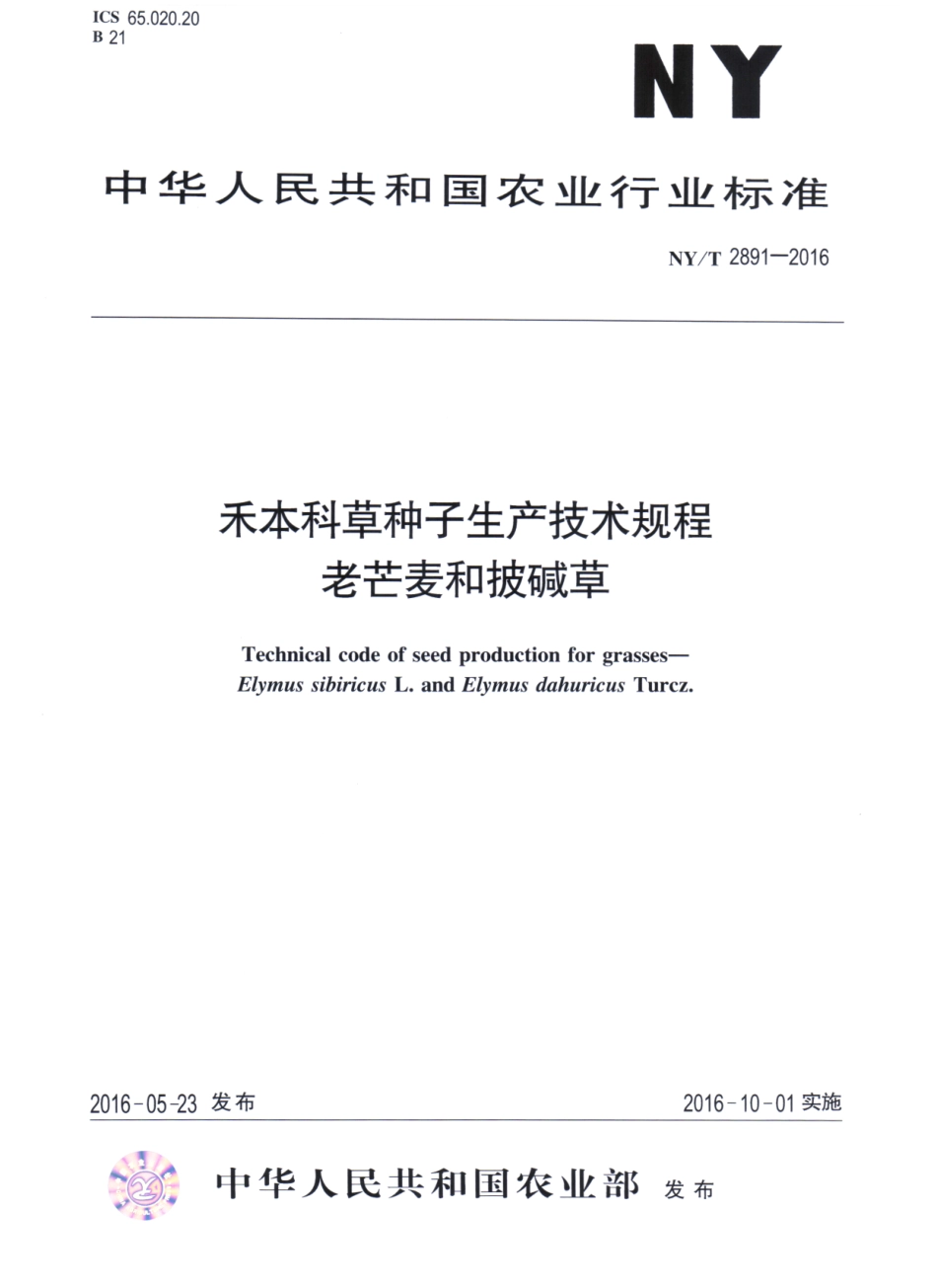 NYT 2891-2016 禾本科草种子生产技术规程 老芒麦和披碱草.pdf_第1页