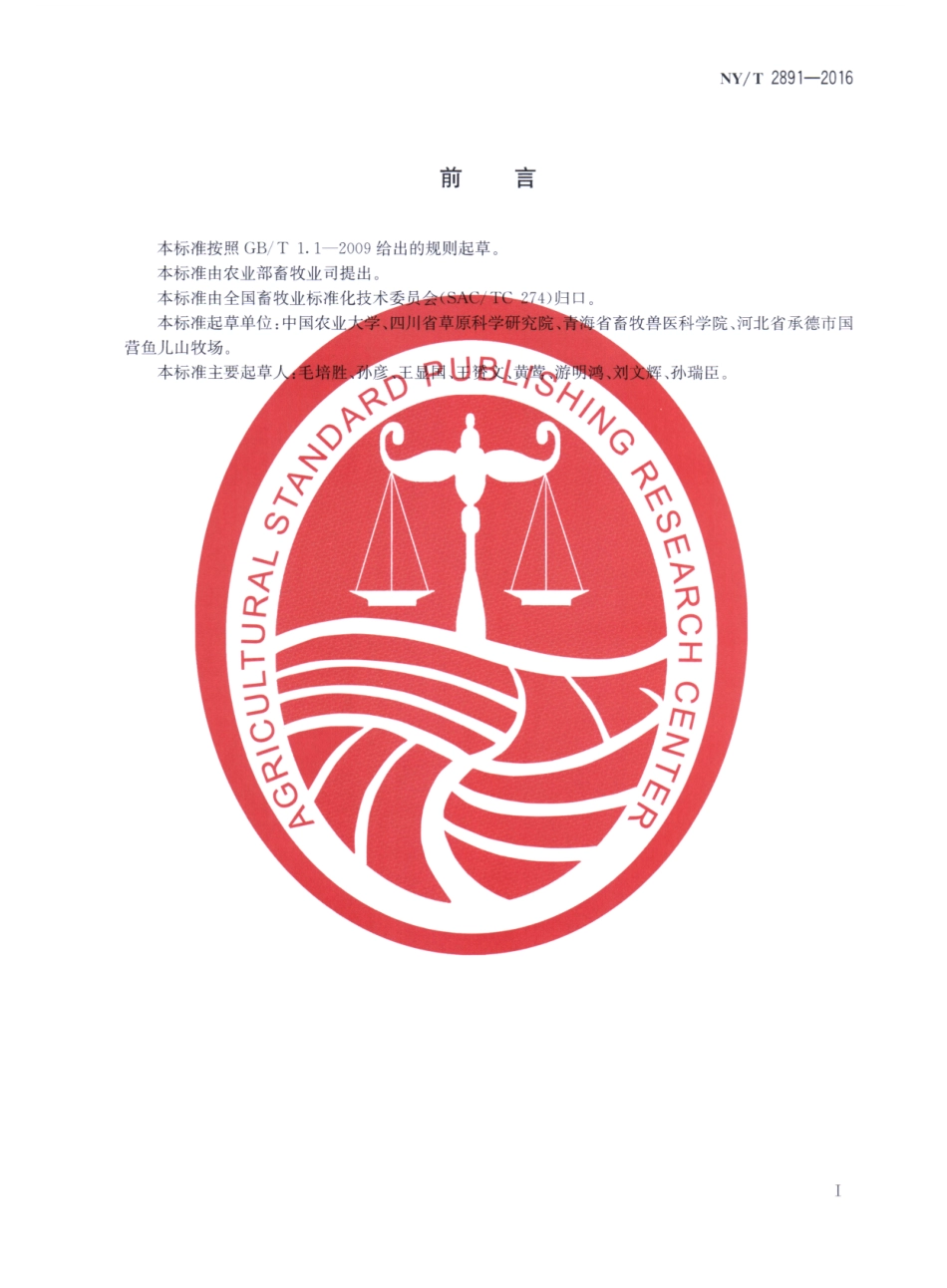 NYT 2891-2016 禾本科草种子生产技术规程 老芒麦和披碱草.pdf_第2页