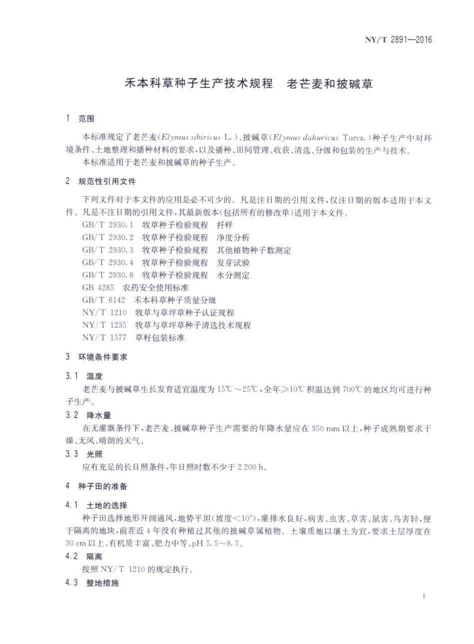 NYT 2891-2016 禾本科草种子生产技术规程 老芒麦和披碱草.pdf_第3页