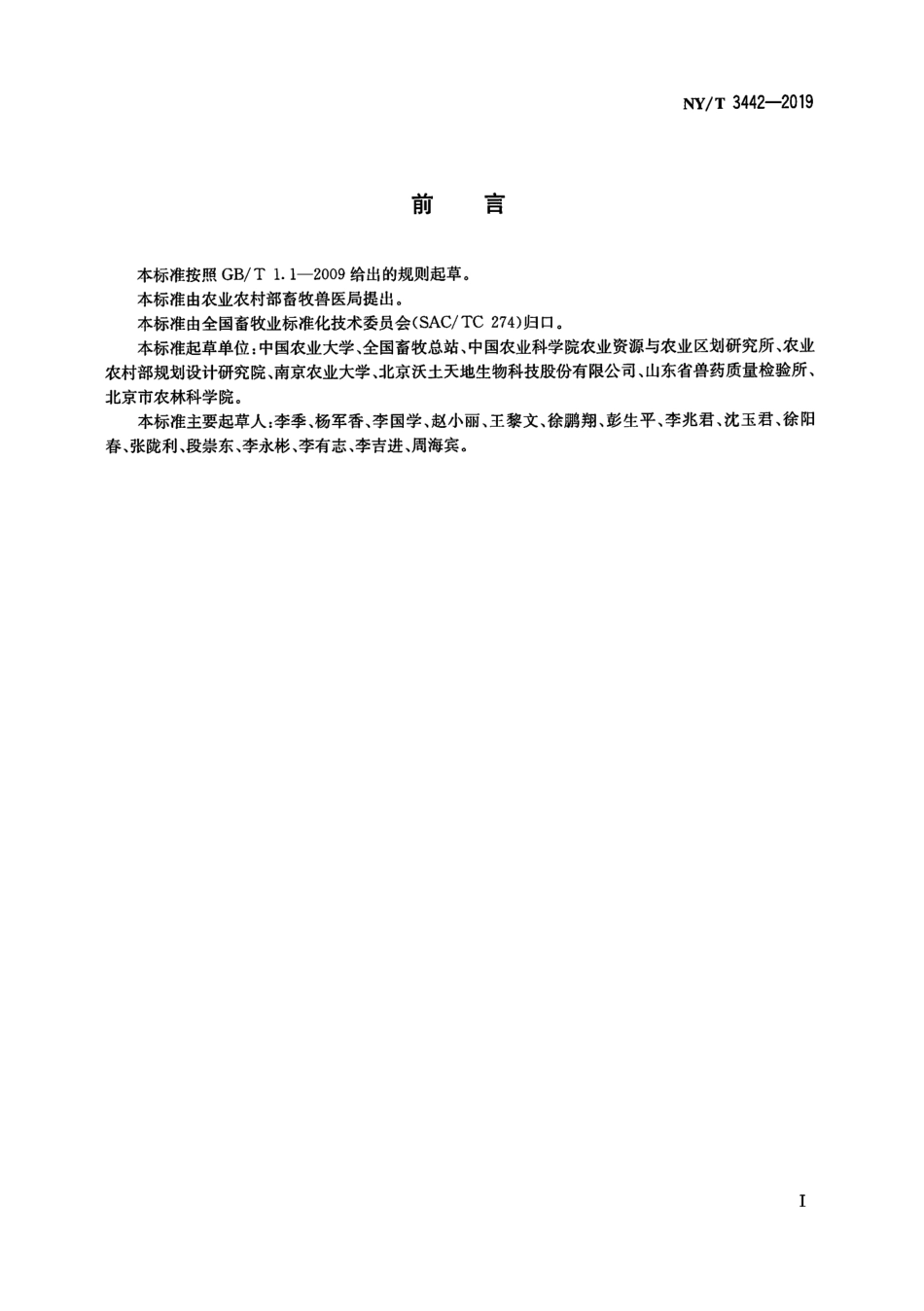 NYT 3442-2019 畜禽粪便堆肥技术规范.pdf_第2页