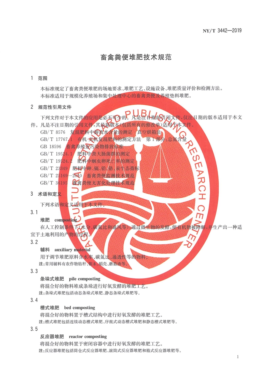NYT 3442-2019 畜禽粪便堆肥技术规范.pdf_第3页