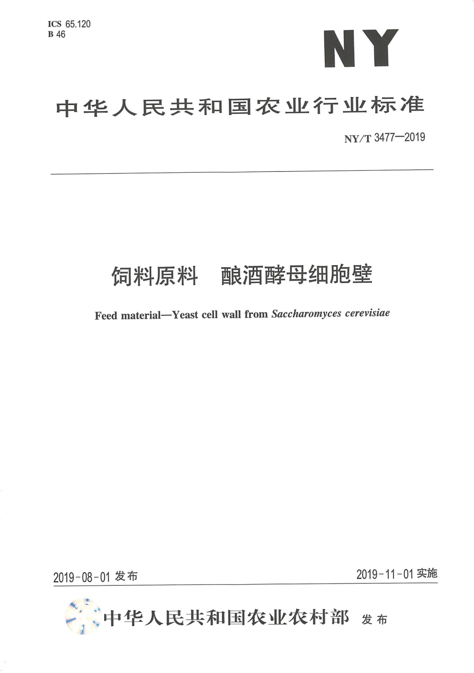NYT 3477-2019 饲料原料 酿酒酵母细胞壁.pdf_第1页
