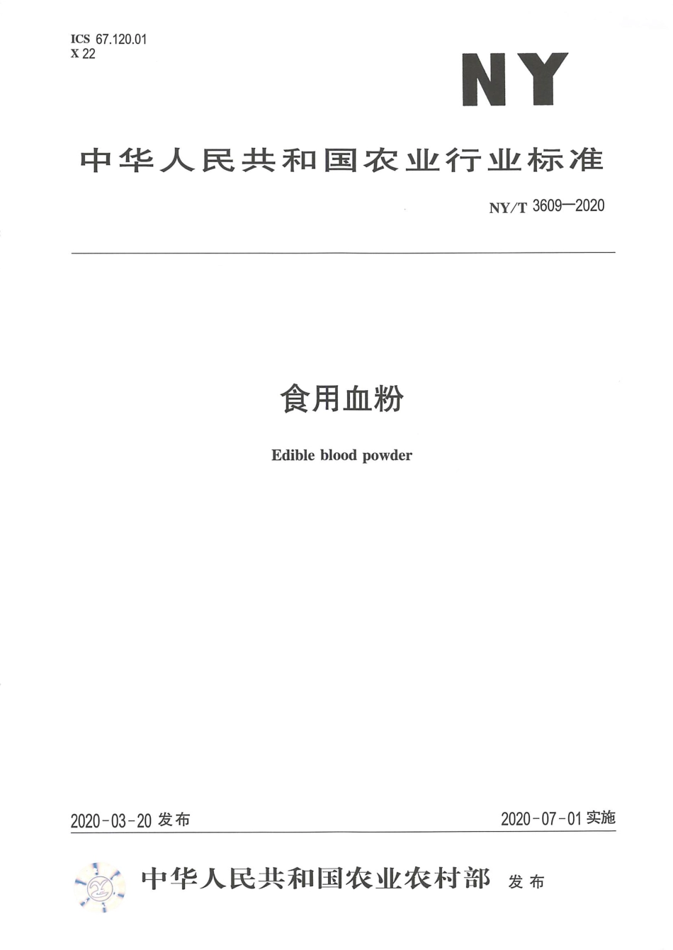 NYT 3609-2020 食用血粉.pdf_第1页