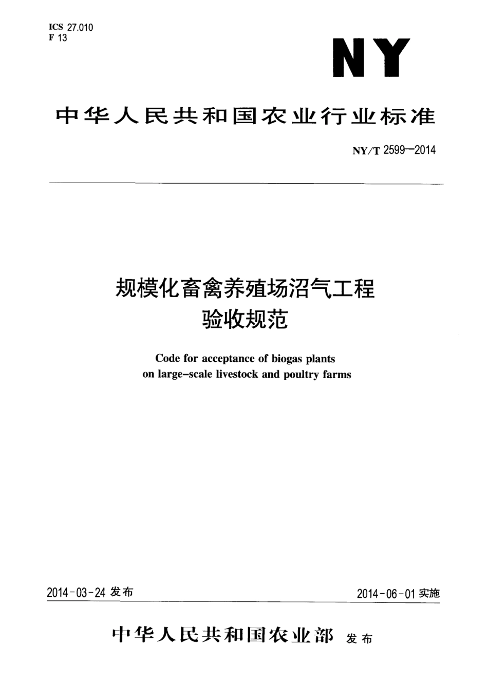 NYT 2599-2014 规模化畜禽养殖场沼气工程验收规范.pdf_第1页