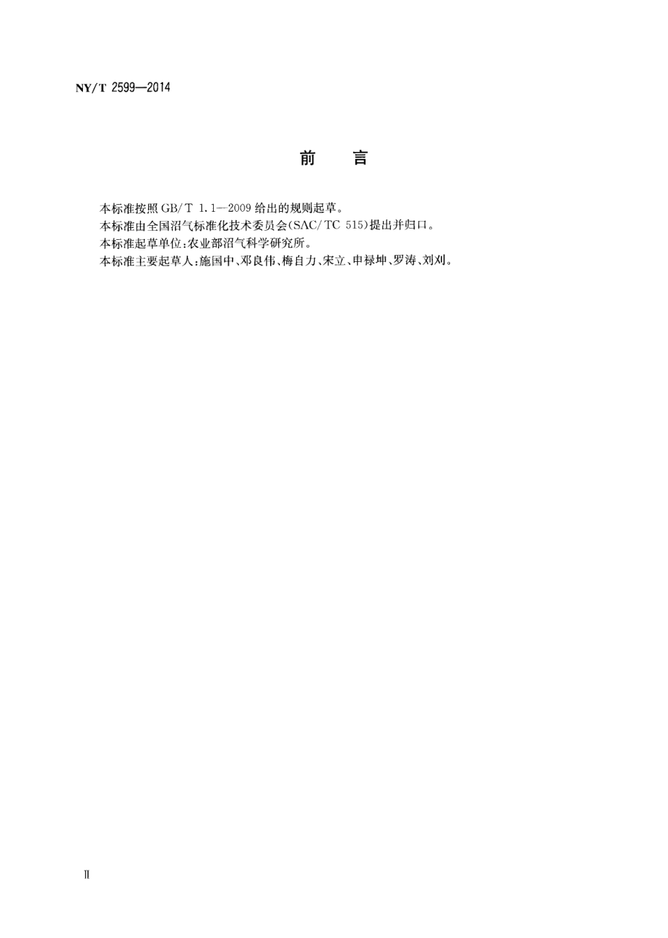 NYT 2599-2014 规模化畜禽养殖场沼气工程验收规范.pdf_第3页