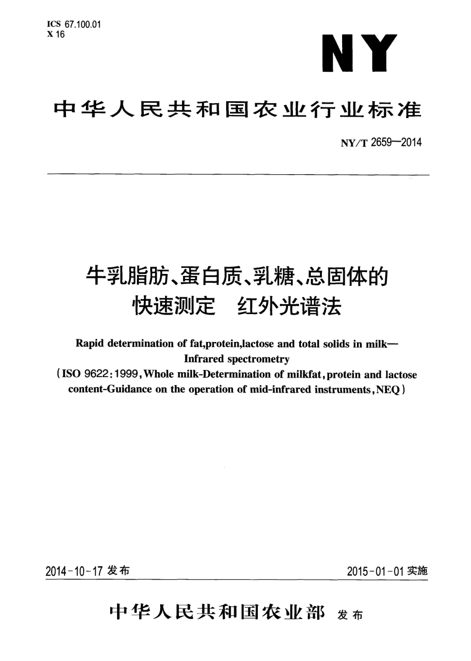 NYT 2659-2014 牛乳脂肪、蛋白质、乳糖、总固体的快速测定 红外光谱法.pdf_第1页
