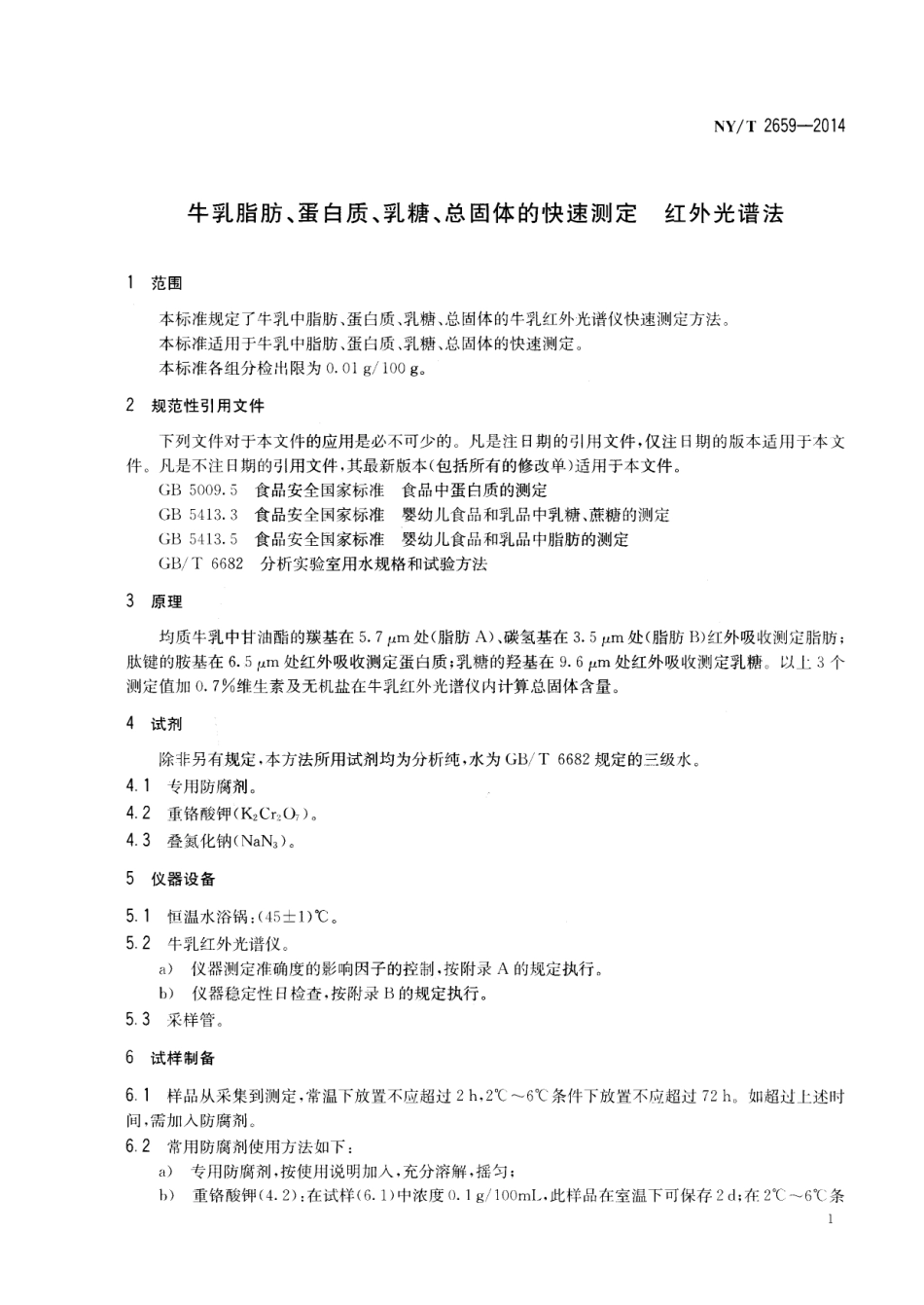 NYT 2659-2014 牛乳脂肪、蛋白质、乳糖、总固体的快速测定 红外光谱法.pdf_第3页