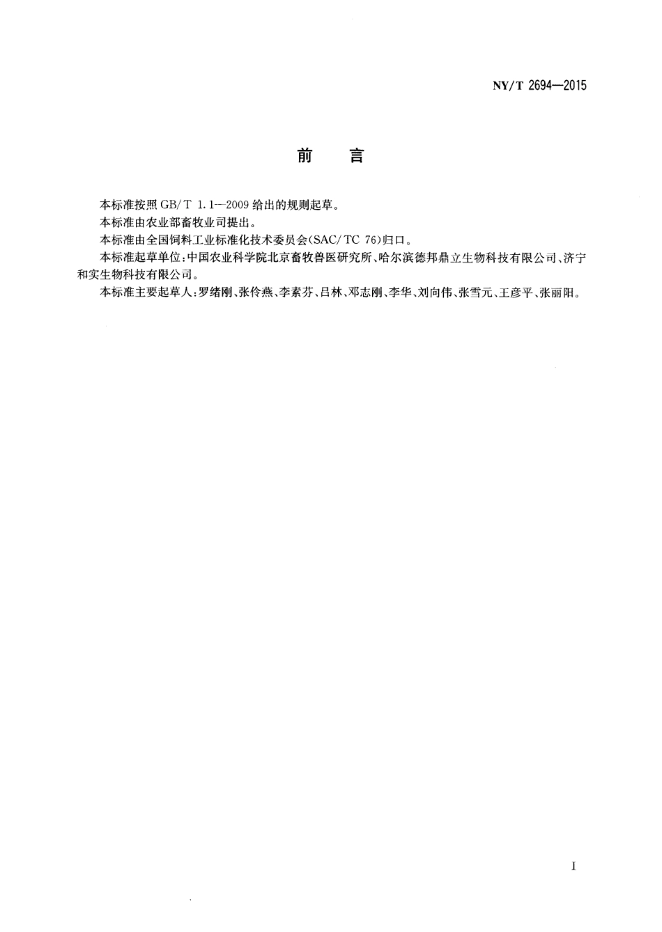 NYT 2694-2015 饲料添加剂 氨基酸锰及蛋白锰络（螯）合强度的测定.pdf_第2页