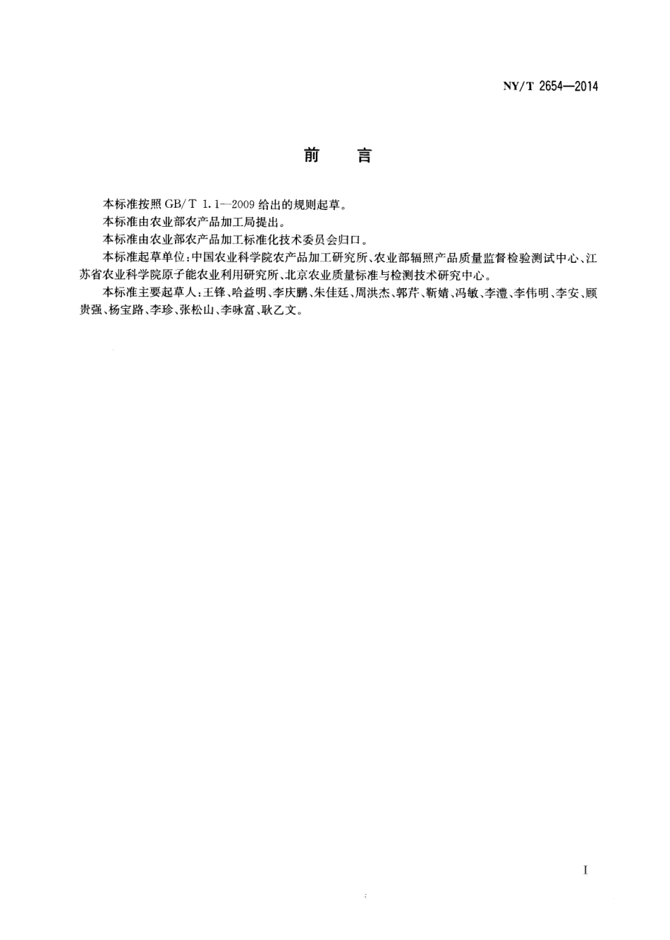 NYT 2654-2014 软罐头电子束辐照加工工艺规范.pdf_第2页