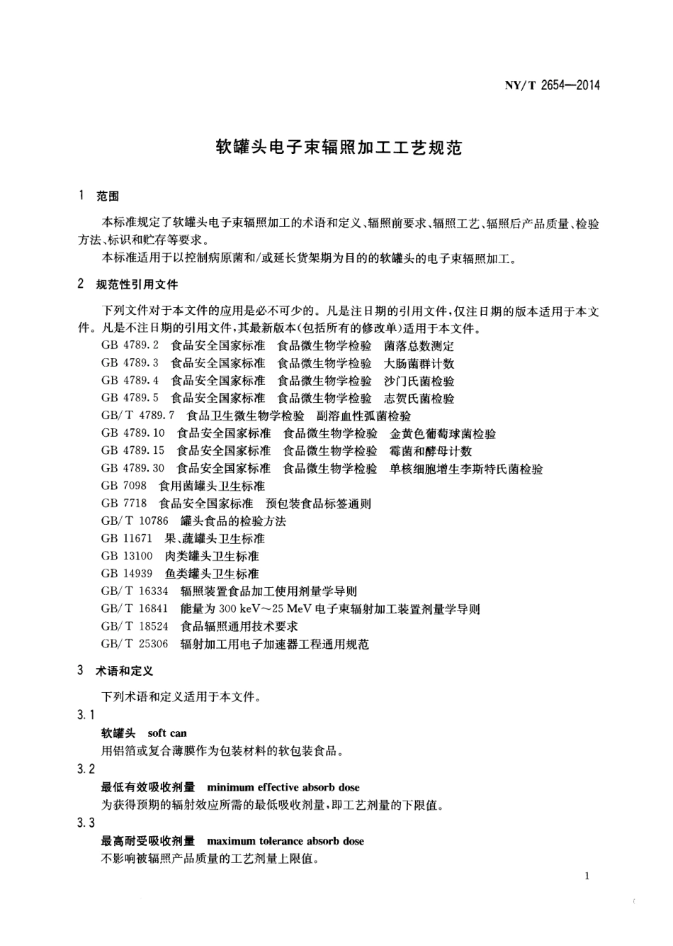 NYT 2654-2014 软罐头电子束辐照加工工艺规范.pdf_第3页