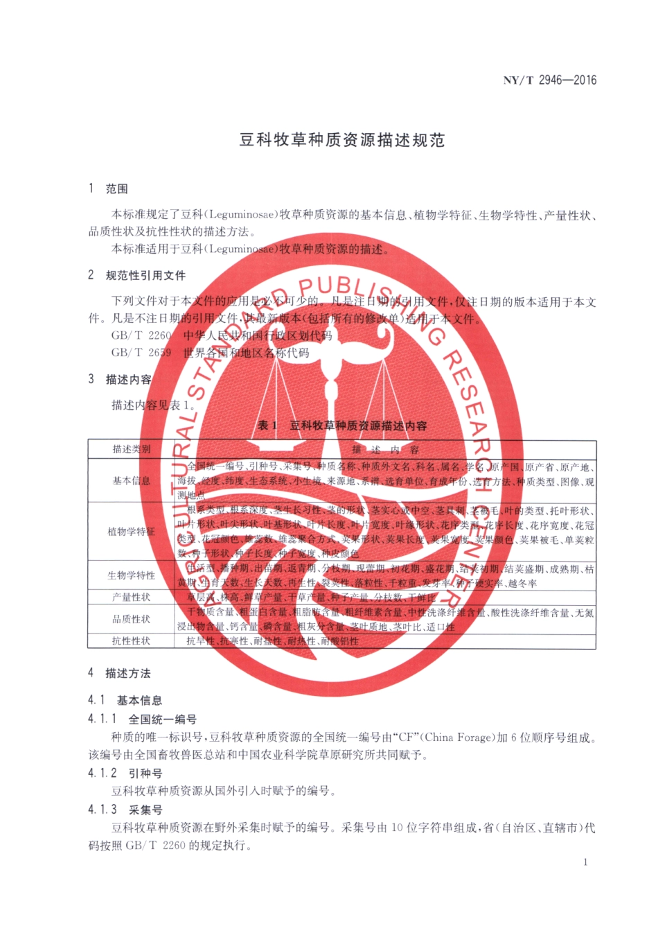 NYT 2946-2016 豆科牧草种质资源描述规范.pdf_第3页