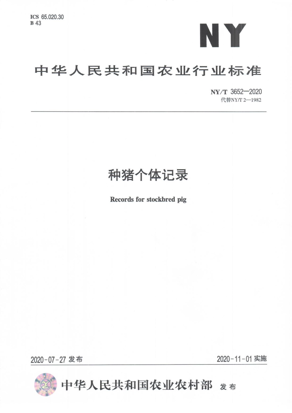 NYT 3652-2020 种猪个体记录.pdf_第1页