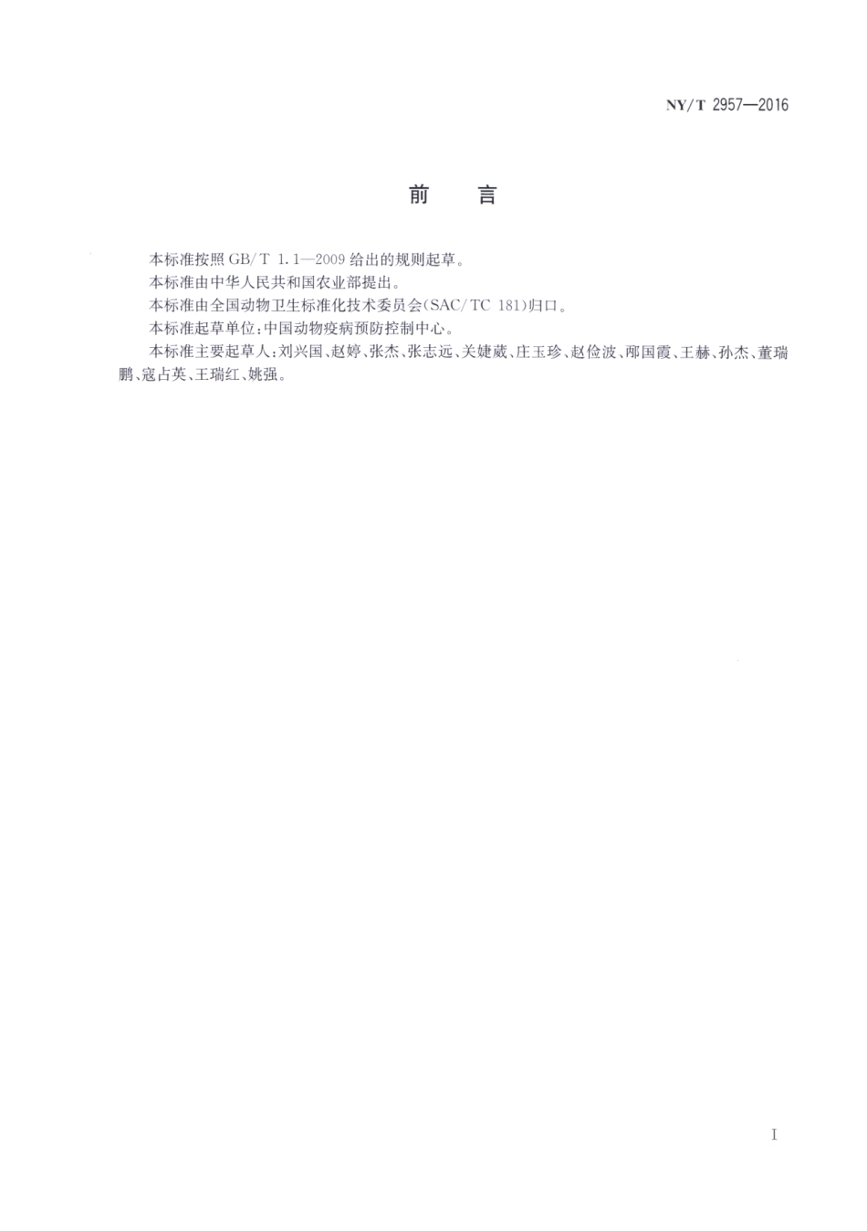 NYT 2957-2016 畜禽批发市场兽医卫生规范.pdf_第2页