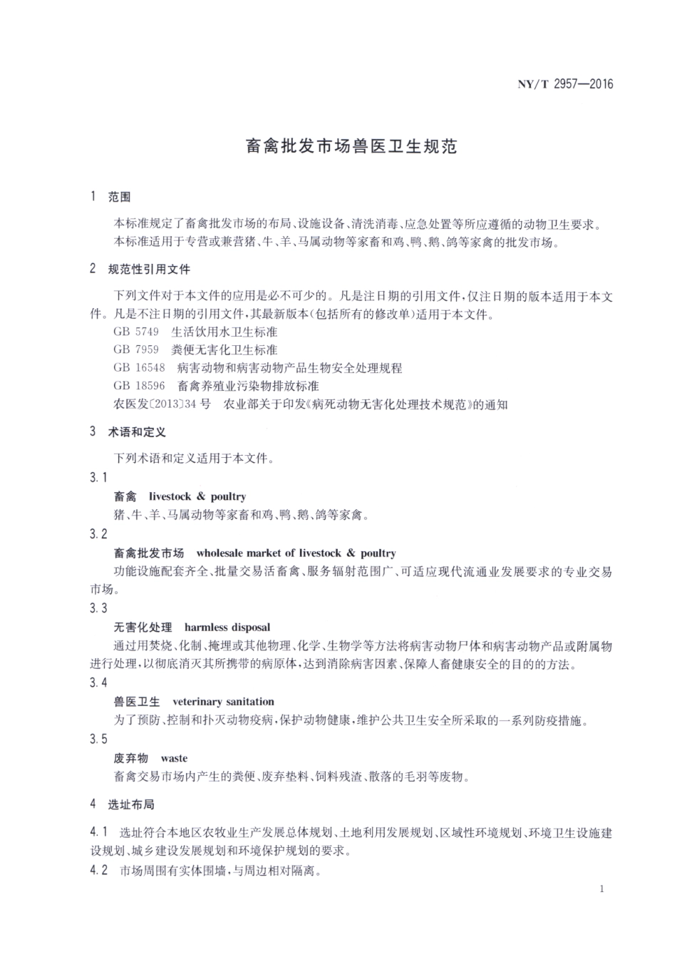 NYT 2957-2016 畜禽批发市场兽医卫生规范.pdf_第3页