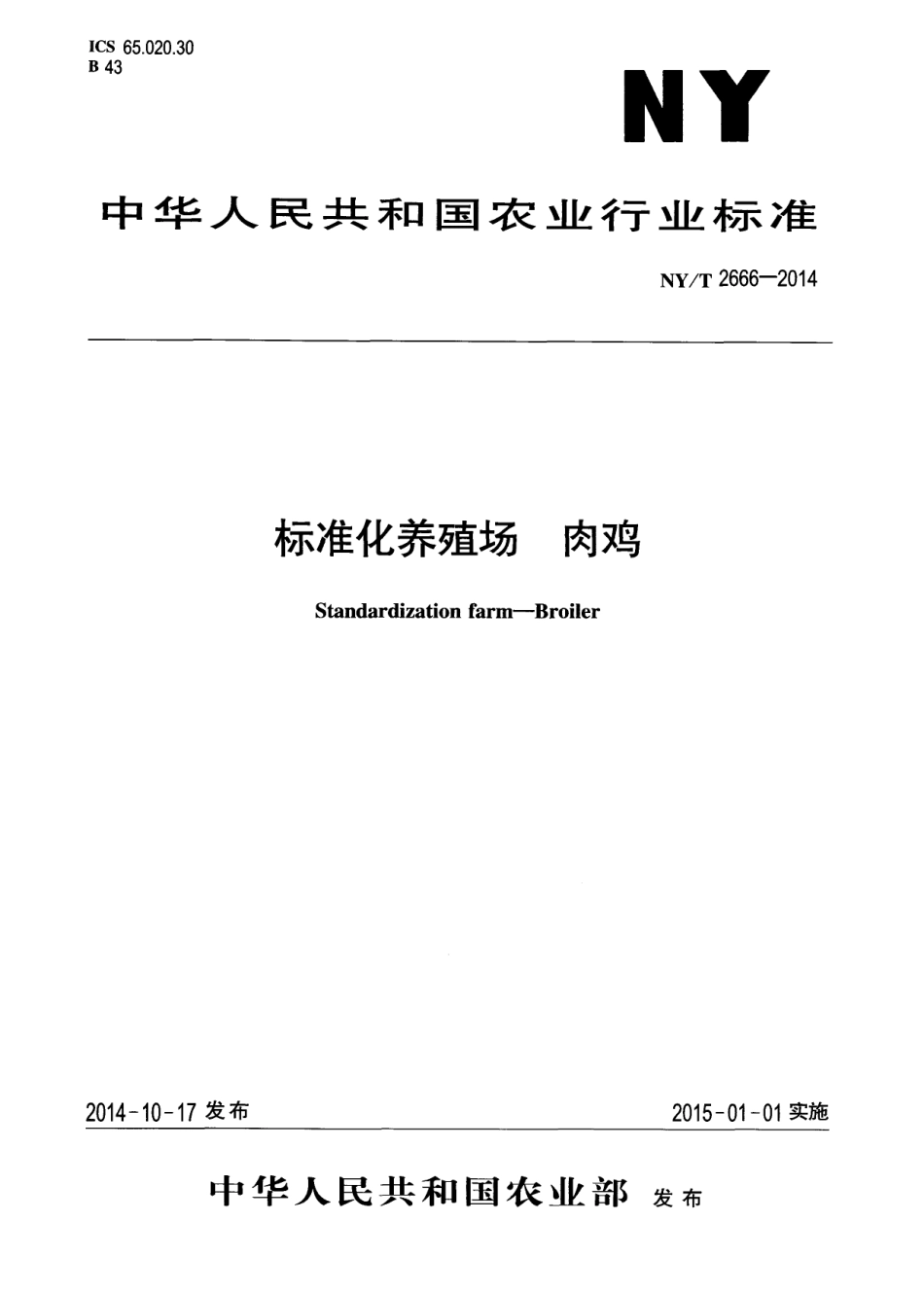 NYT 2666-2014 标准化养殖场 肉鸡.pdf_第1页