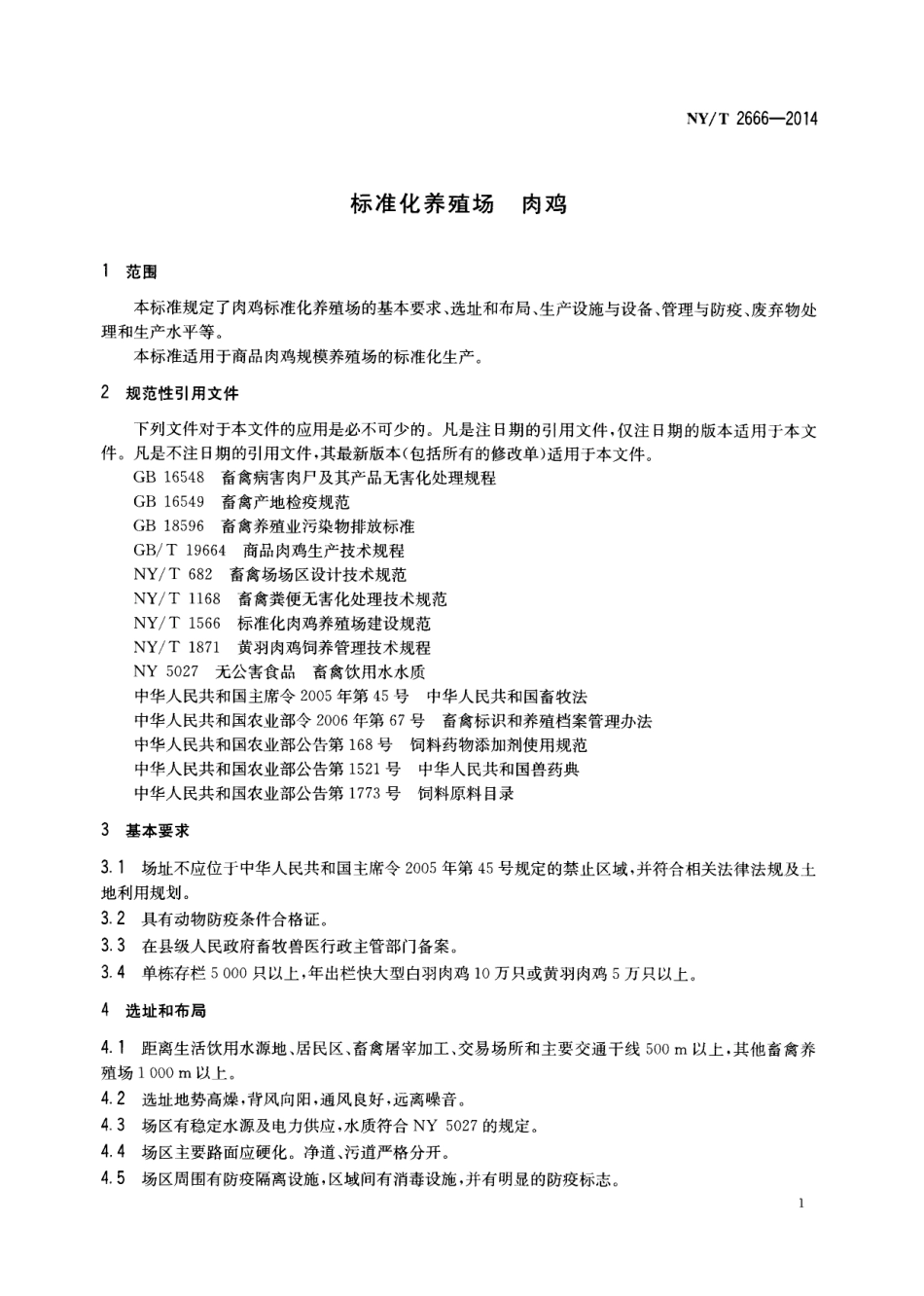 NYT 2666-2014 标准化养殖场 肉鸡.pdf_第3页
