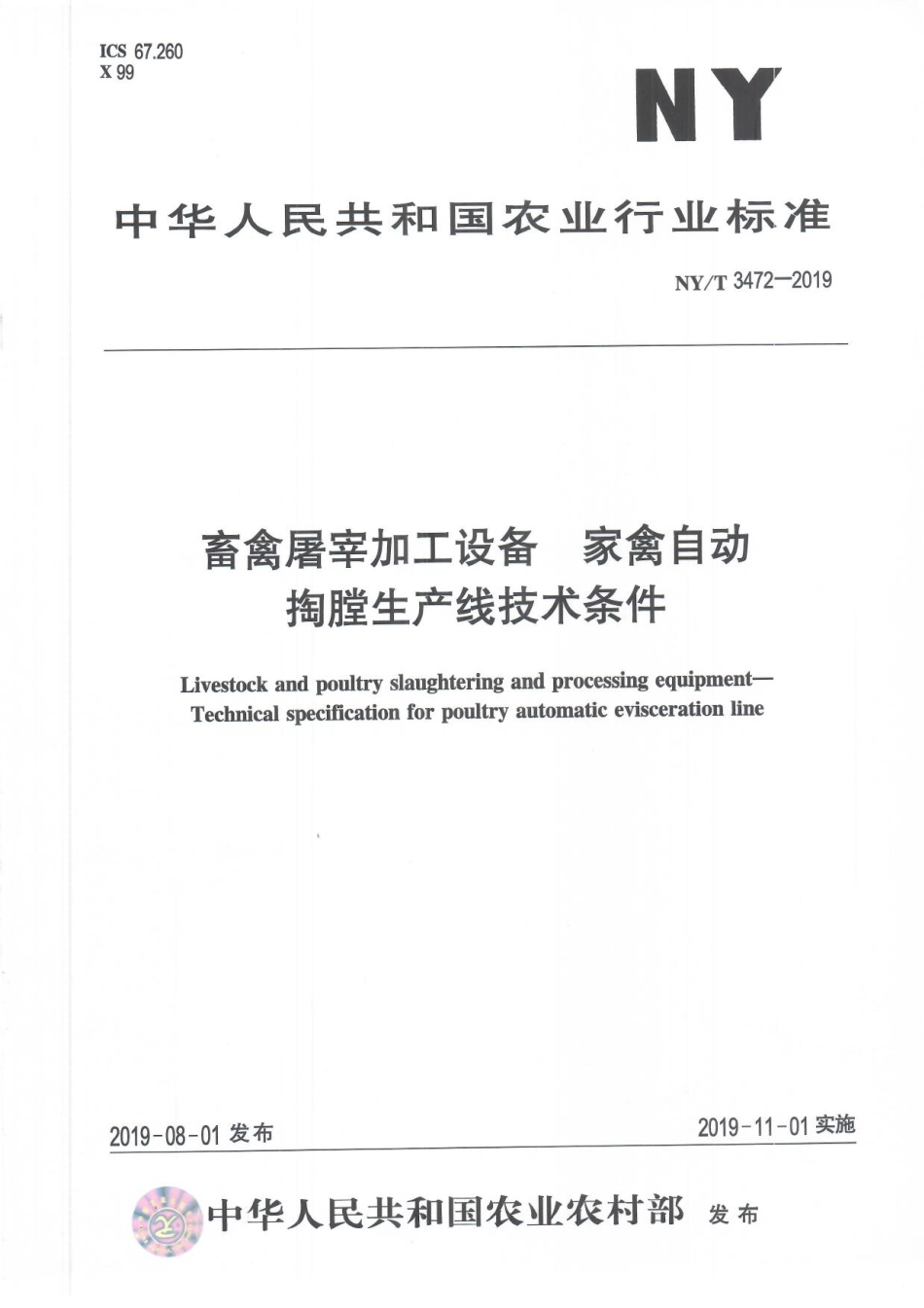 NYT 3472-2019 畜禽屠宰加工设备 家禽自动掏膛生产线技术条件.pdf_第1页