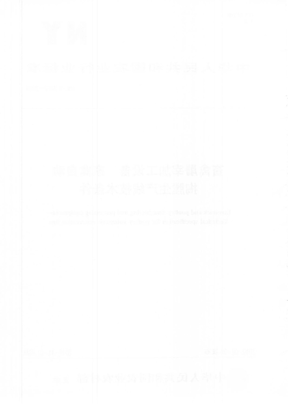 NYT 3472-2019 畜禽屠宰加工设备 家禽自动掏膛生产线技术条件.pdf_第2页