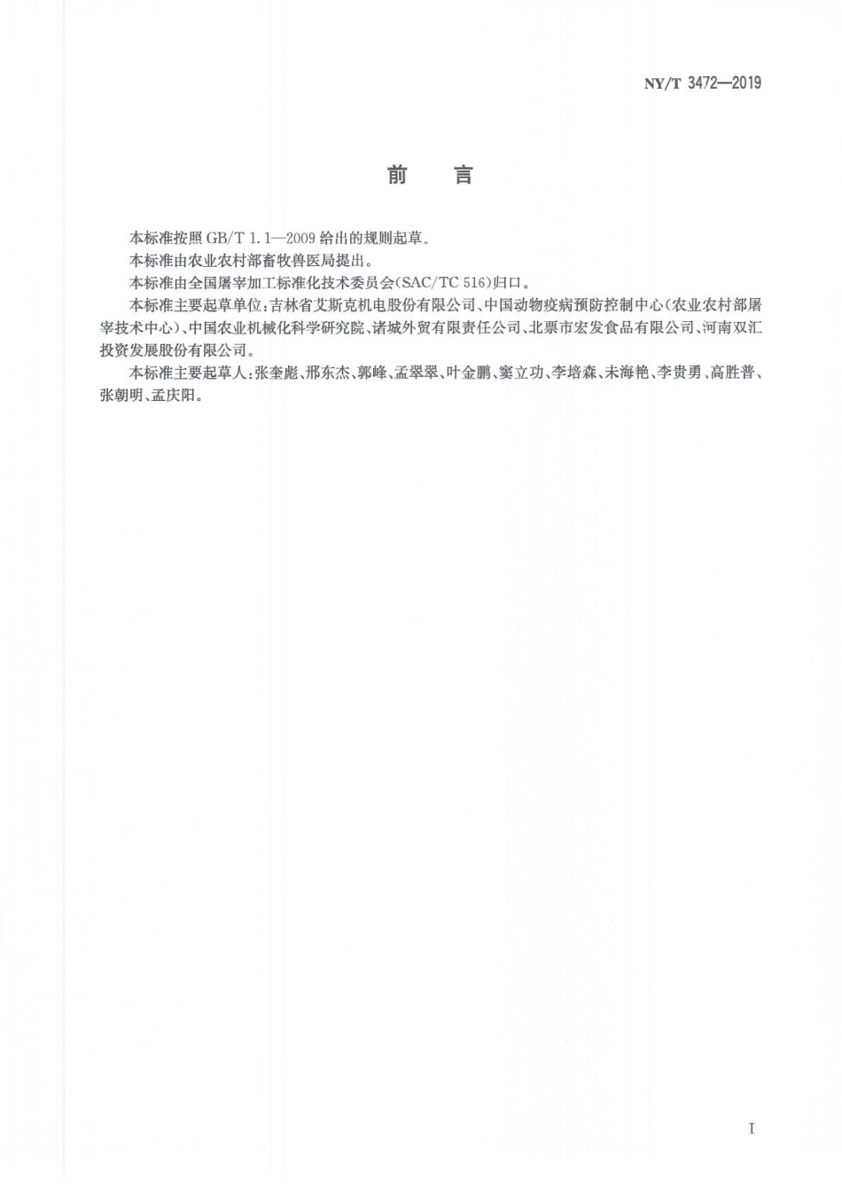 NYT 3472-2019 畜禽屠宰加工设备 家禽自动掏膛生产线技术条件.pdf_第3页