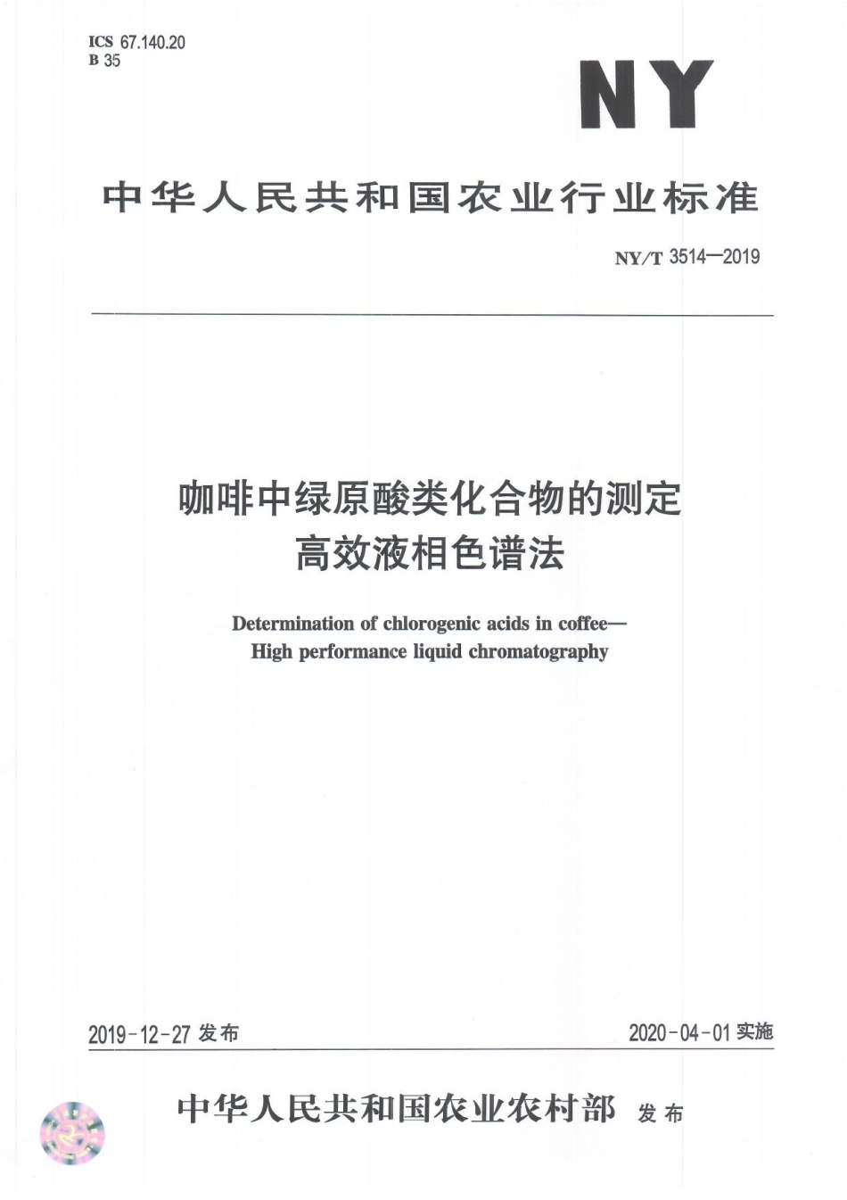 NYT 3514-2019 咖啡中绿原酸类化合物的测定 高效液相色谱法.pdf_第1页