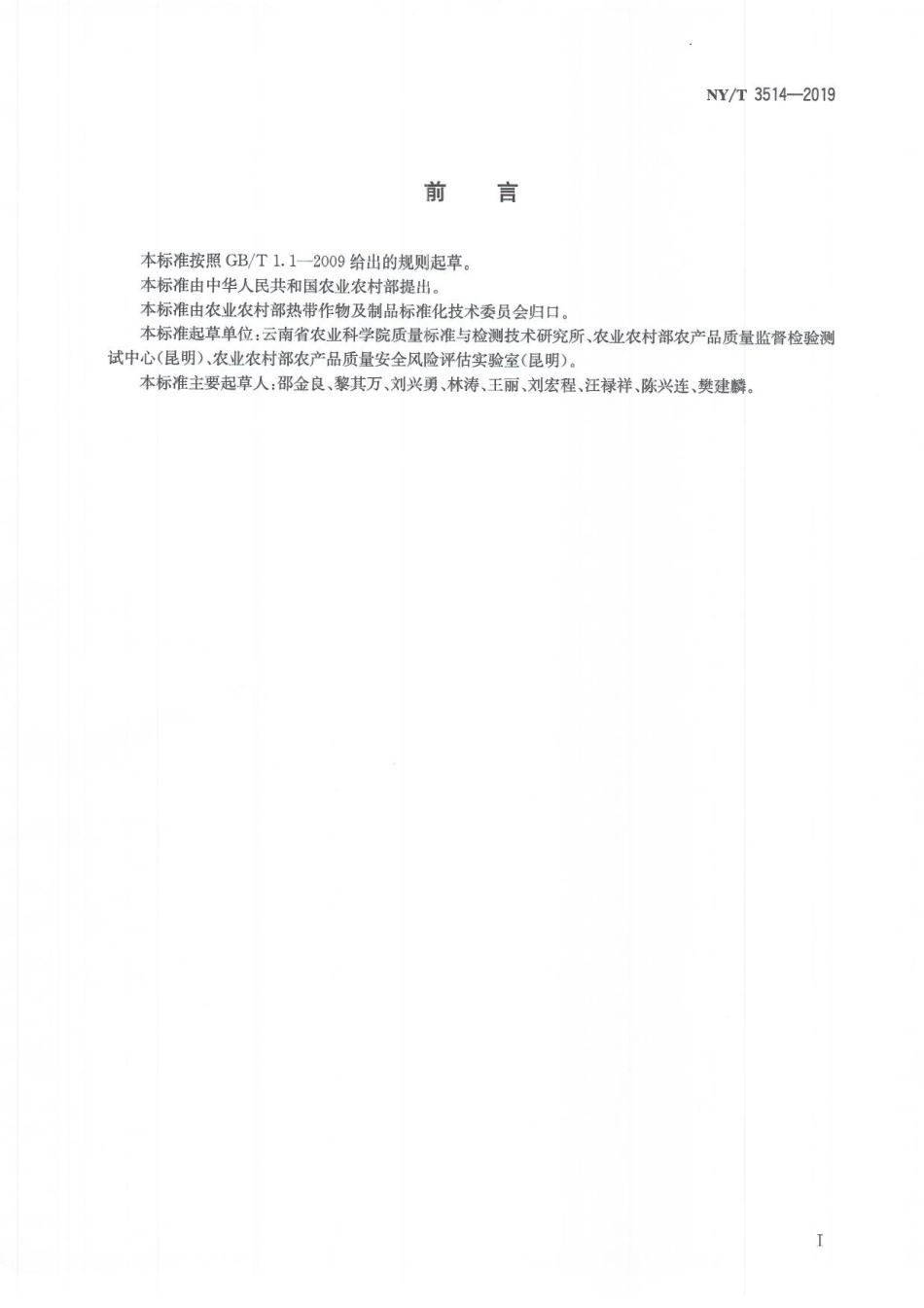 NYT 3514-2019 咖啡中绿原酸类化合物的测定 高效液相色谱法.pdf_第3页