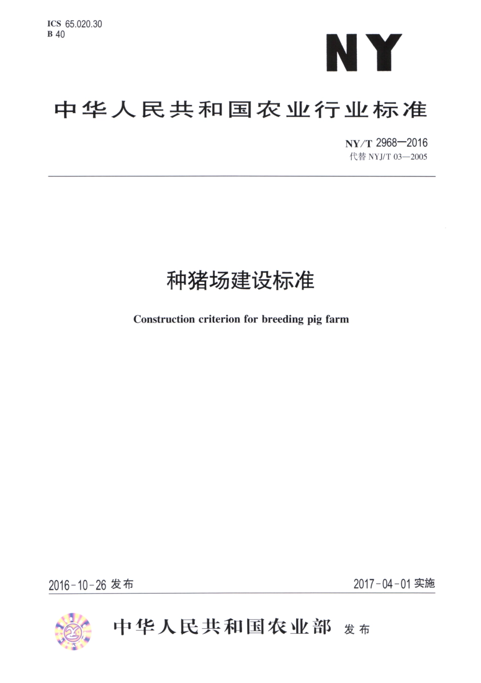 NYT 2968-2016 种猪场建设标准.pdf_第1页
