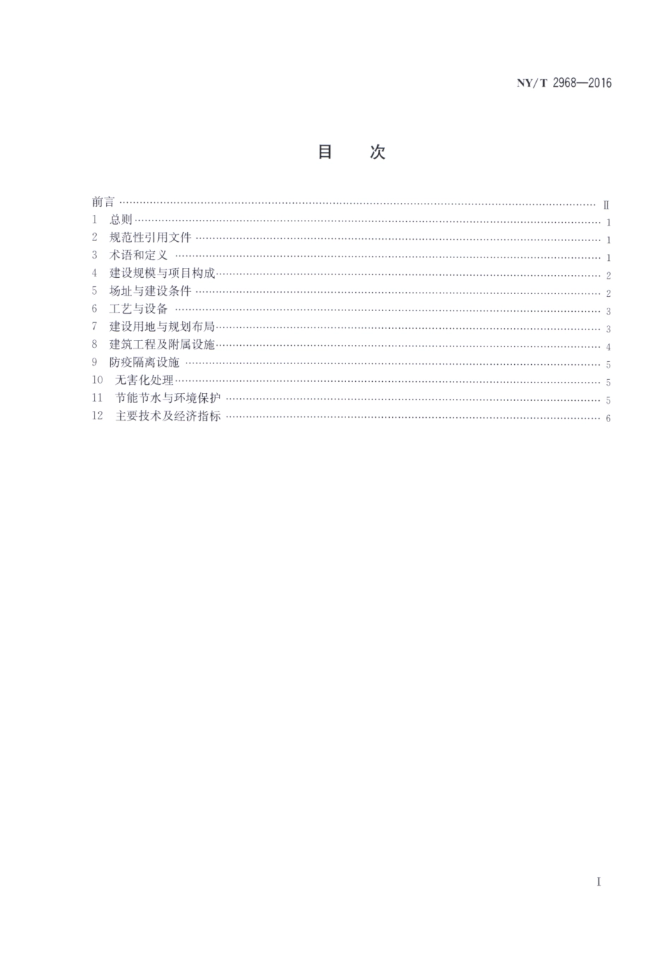 NYT 2968-2016 种猪场建设标准.pdf_第2页