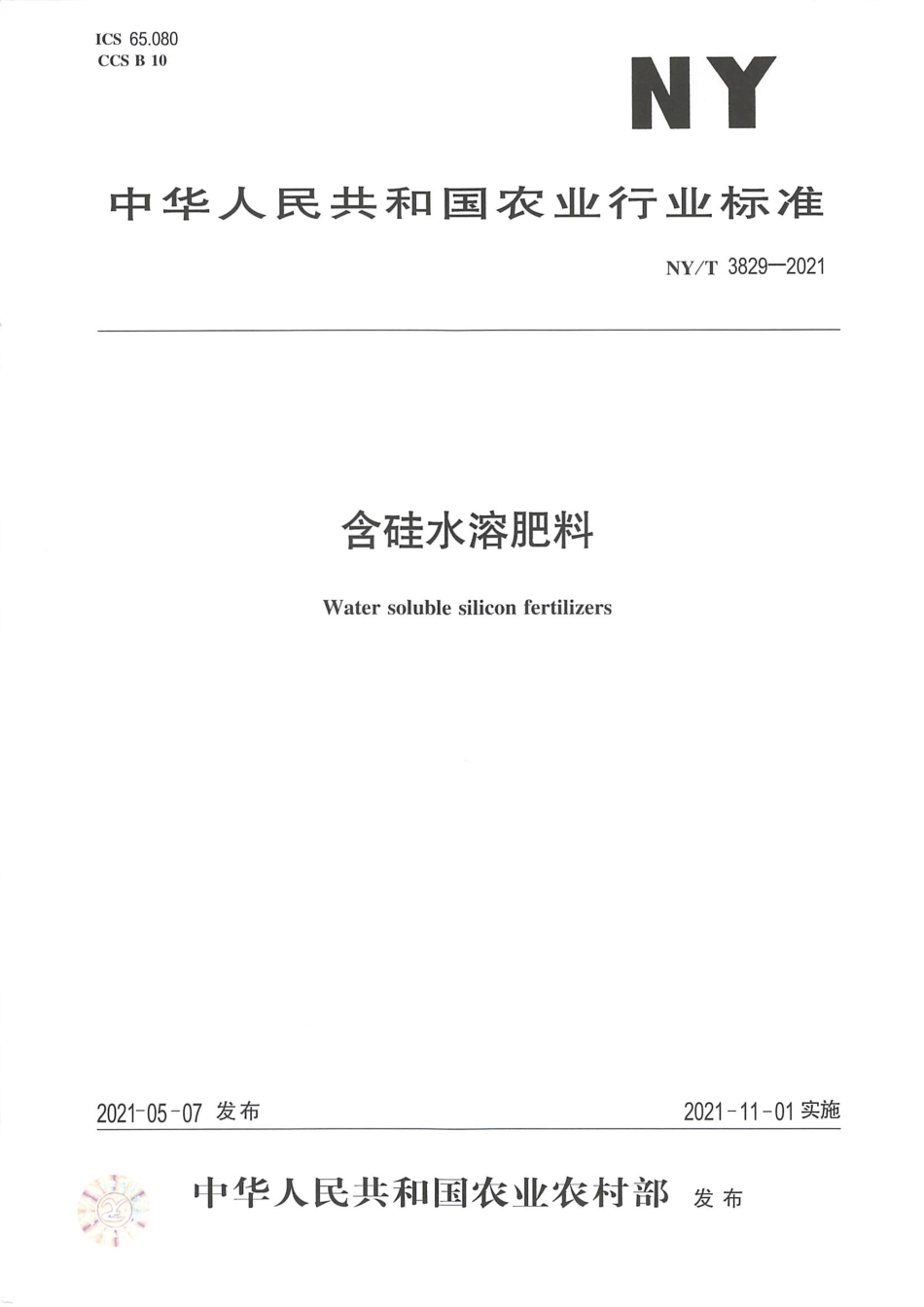 NYT 3829-2021 含硅水溶肥料.pdf_第1页
