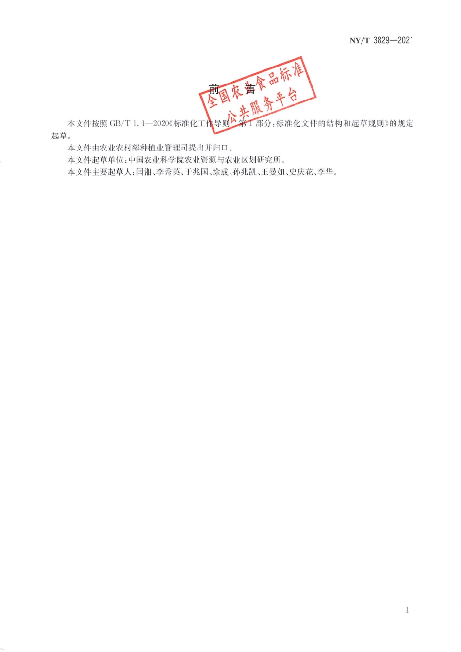 NYT 3829-2021 含硅水溶肥料.pdf_第2页