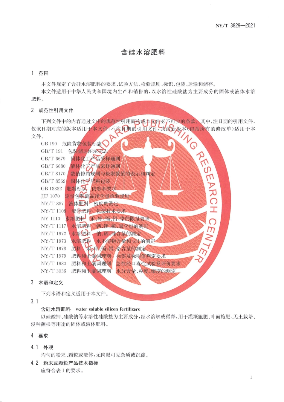 NYT 3829-2021 含硅水溶肥料.pdf_第3页