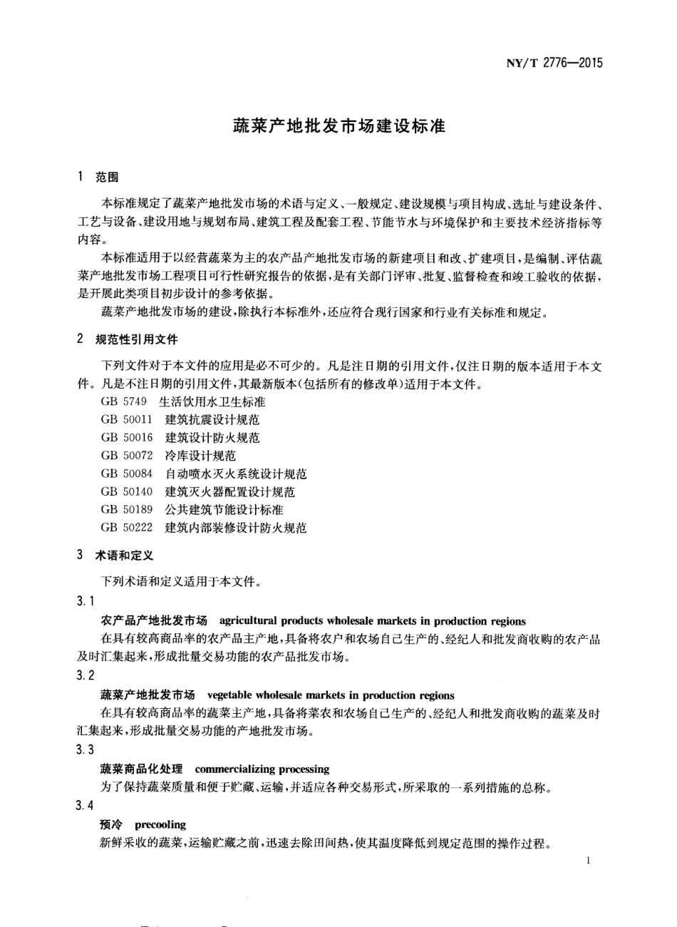 NYT 2776-2015 蔬菜产地批发市场建设标准.pdf_第3页