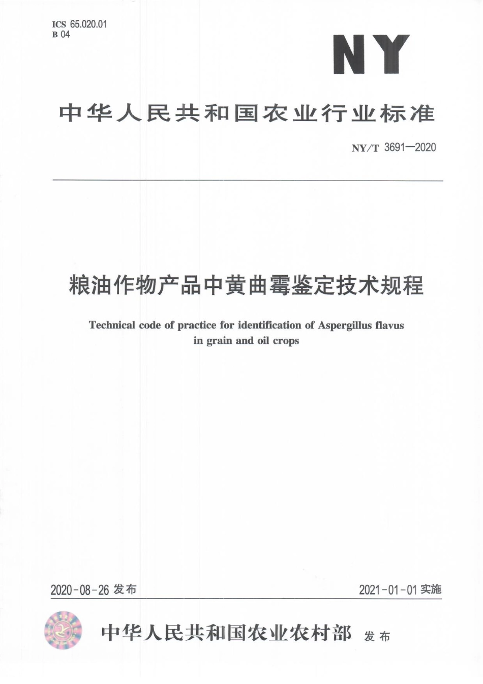 NYT 3691-2020 粮油作物产品中黄曲霉鉴定技术规程.pdf_第1页