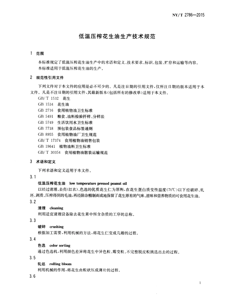 NYT 2786-2015 低温压榨花生油生产技术规范.pdf_第3页