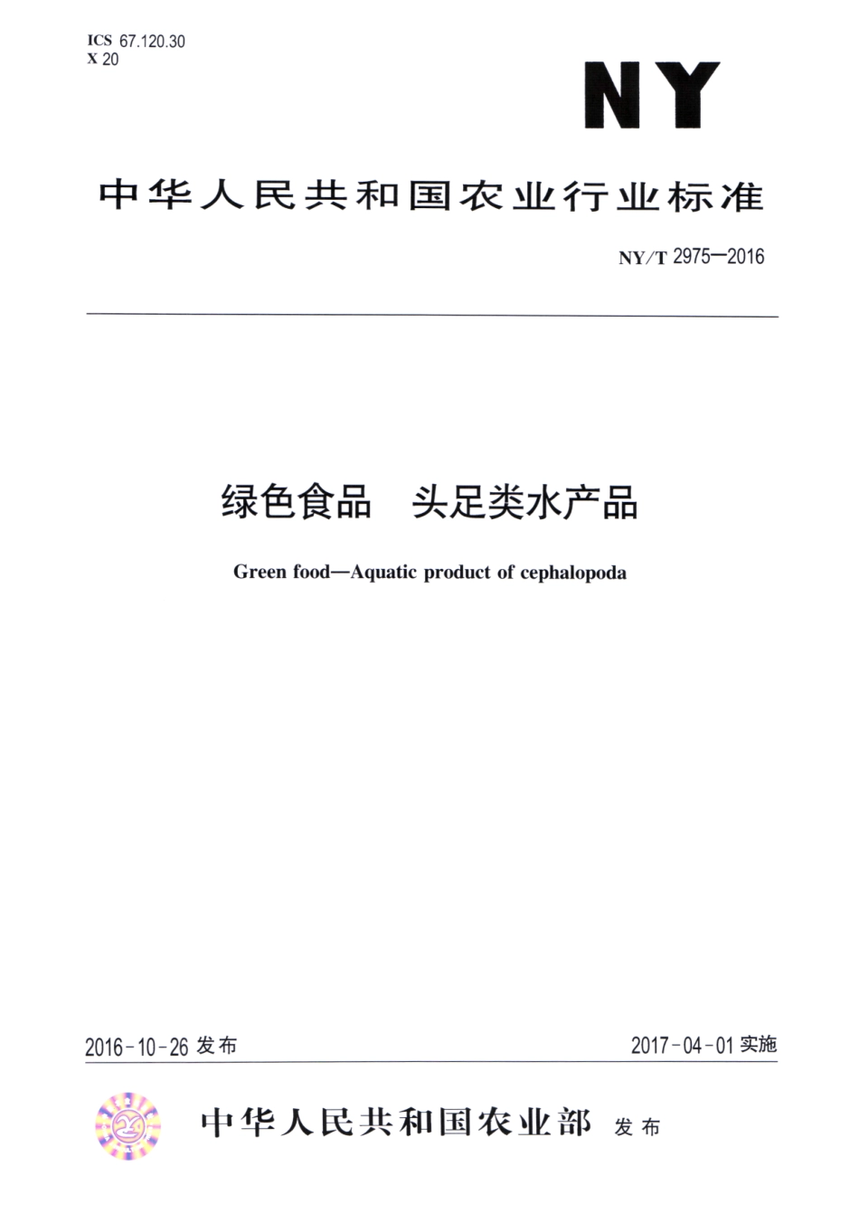 NYT 2975-2016 绿色食品 头足类水产品.pdf_第1页