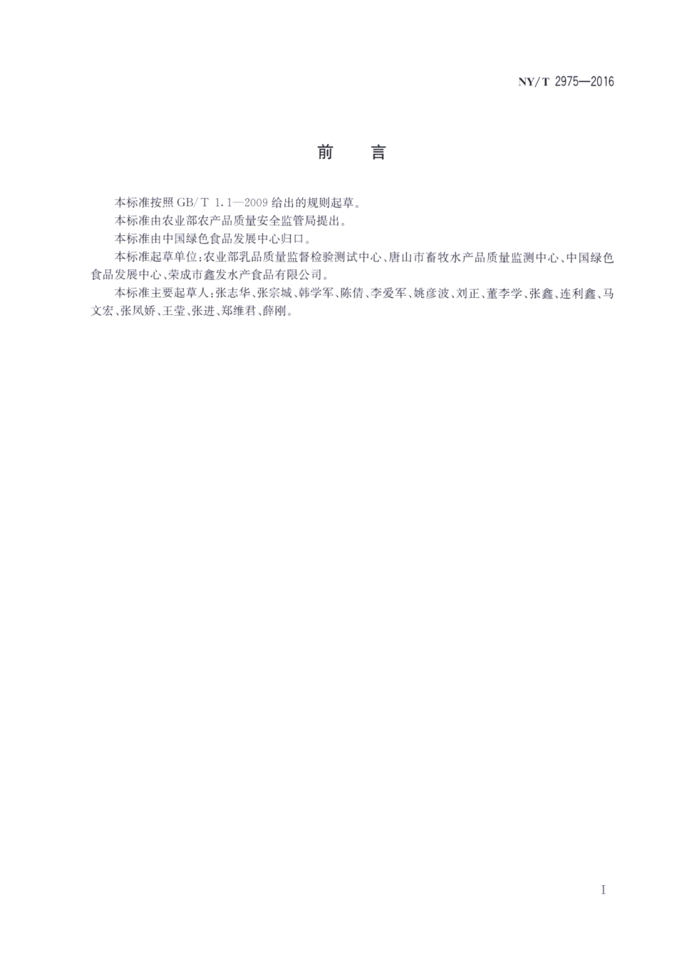 NYT 2975-2016 绿色食品 头足类水产品.pdf_第2页